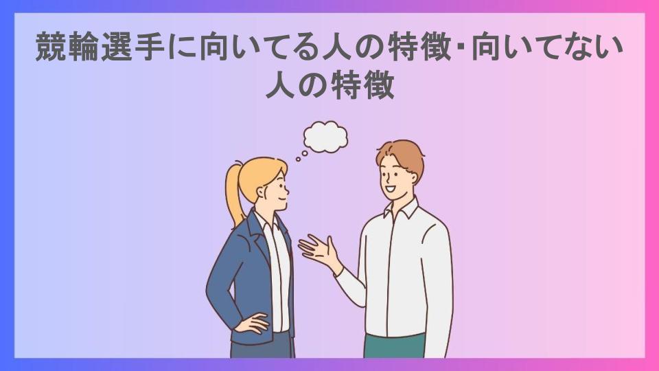 競輪選手に向いてる人の特徴・向いてない人の特徴